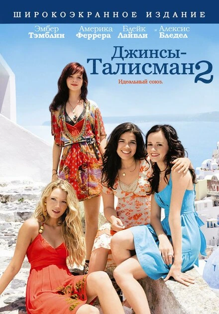 Постер Джинсы-талисман 2 2008