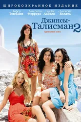 Джинсы-талисман 2 2008 постер