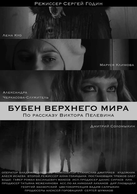 Постер Бубен Верхнего мира 2020