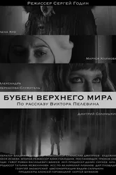 Бубен Верхнего мира 2020 постер