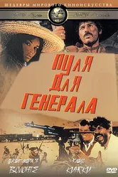 Пуля для генерала 1967 постер