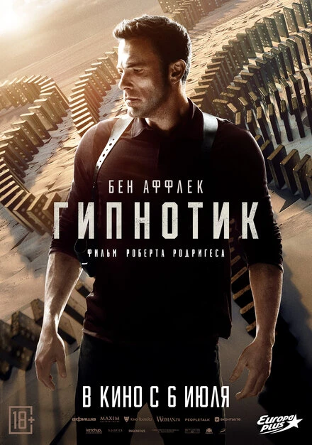 Постер Гипнотик 2023