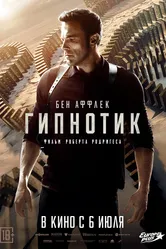 Гипнотик 2023 постер