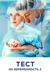 Тест на беременность 2 2019 постер