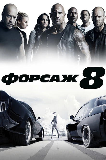 Постер Форсаж 8 2017
