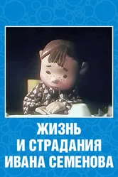 Жизнь и страдания Ивана Семенова 1964 постер