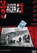 Постер Малая земля 2004