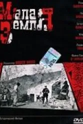 Малая земля 2004 постер
