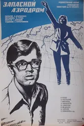 Запасной аэродром 1977 постер