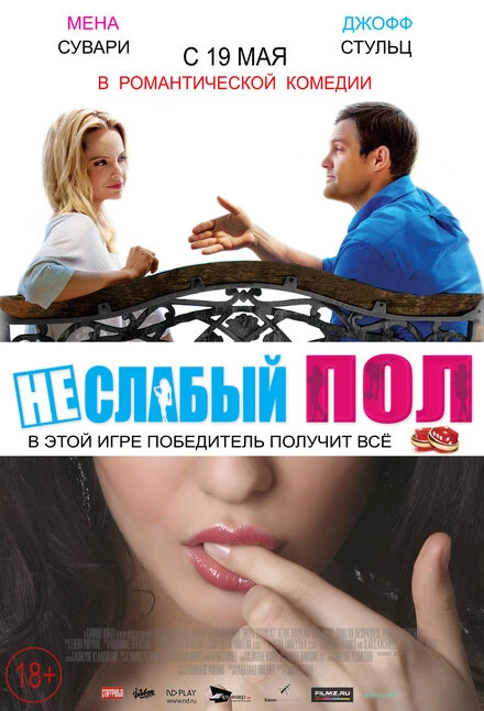 Постер Неслабый пол 2014