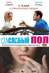Неслабый пол 2014 постер
