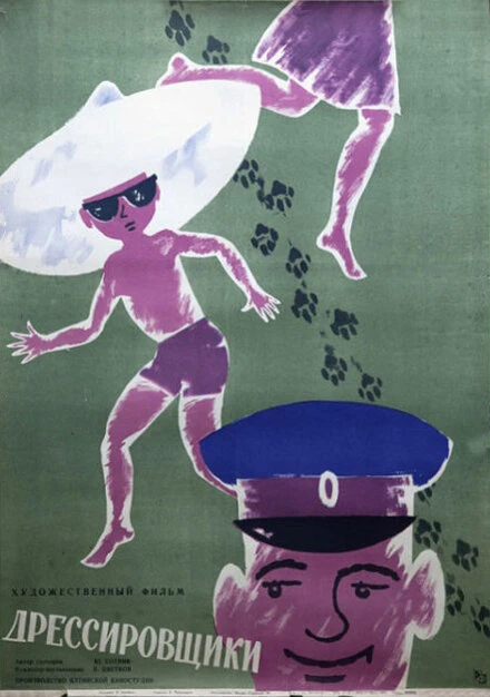 Постер Дрессировщики 1961