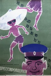 Дрессировщики 1961 постер