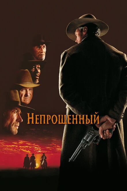 Постер Непрощенный 1992
