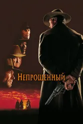 Непрощенный 1992 постер