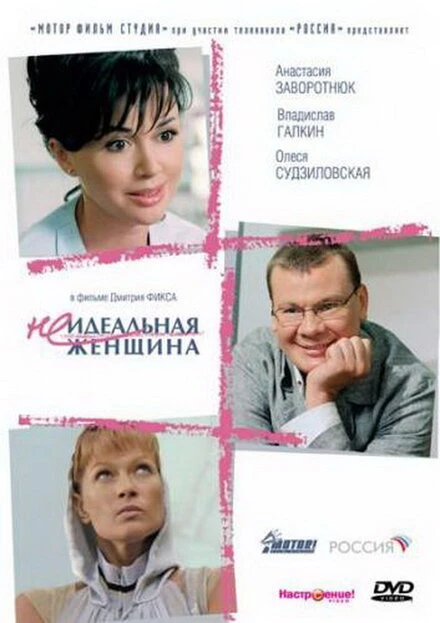 Постер Неидеальная женщина 2008