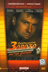Большое золото мистера Гринвуда 1991 постер