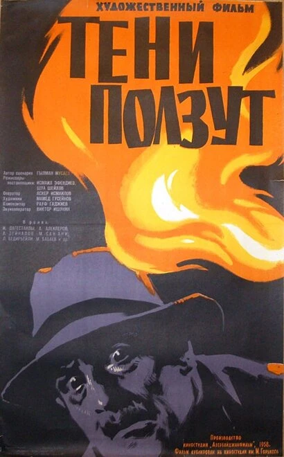 Постер Тени ползут 1958