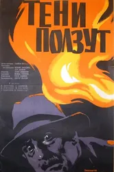 Тени ползут 1958 постер