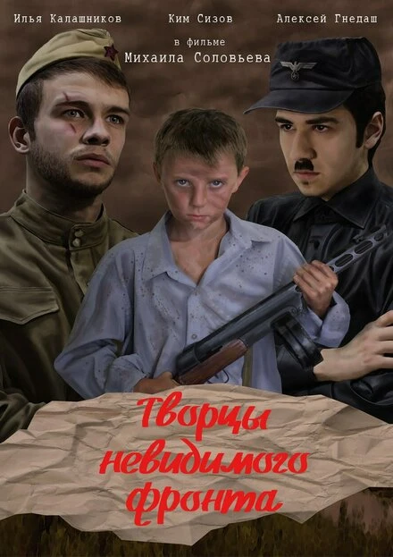 Постер Творцы невидимого фронта 2016