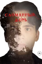 Сломанный день 2020 постер