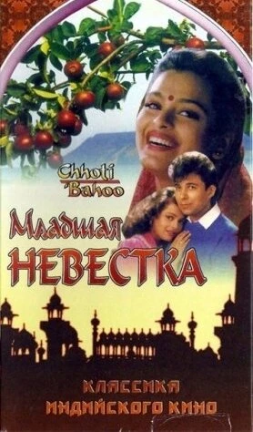 Постер Младшая невестка 1994