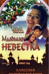 Младшая невестка 1994 постер