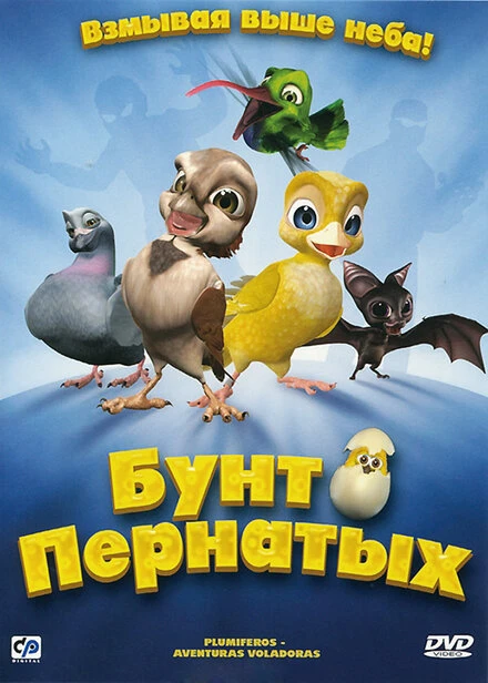 Постер Бунт пернатых 2010