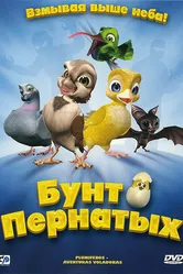 Бунт пернатых 2010 постер
