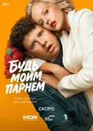 Будь моим парнем, Россия постер