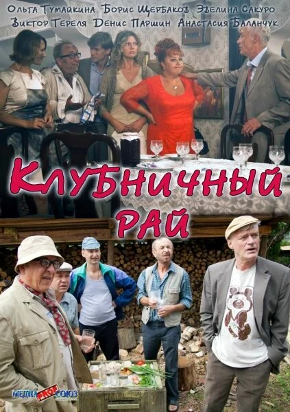 Постер Клубничный рай 2012