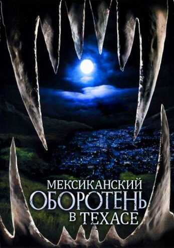 Постер Мексиканский оборотень в Техасе 2005