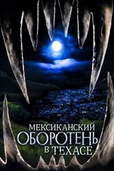 Мексиканский оборотень в Техасе 2005 постер