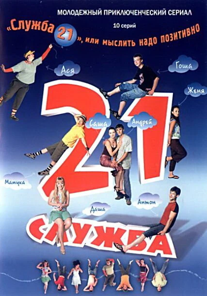 Постер Служба 21, или Мыслить надо позитивно 2006