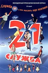 Служба 21, или Мыслить надо позитивно 2006 постер