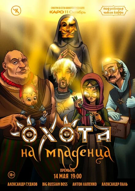 Постер Подземелья Чикен Карри-18. Охота на младенца 2023