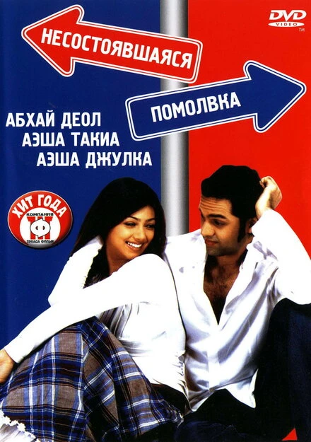 Постер Несостоявшаяся помолвка 2005