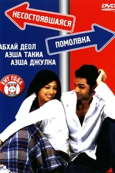 Несостоявшаяся помолвка 2005 постер