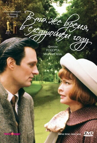 Постер В то же время, в следующем году 1978