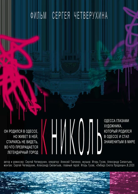 Постер К Николь 2020