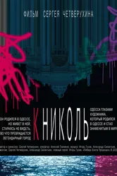 К Николь 2020 постер