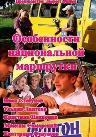 Постер Особенности национальной маршрутки 2013