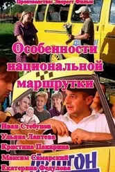 Особенности национальной маршрутки 2013 постер