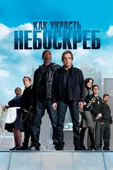 Как украсть небоскреб 2011 постер