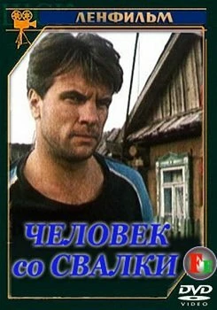 Постер Человек со свалки 1991