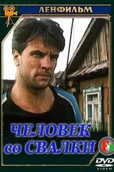 Человек со свалки 1991 постер