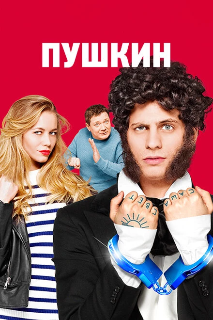 Постер Пушкин 2016