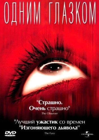 Постер Одним глазком 2002