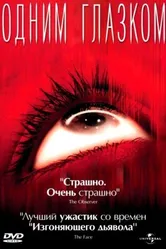 Одним глазком 2002 постер