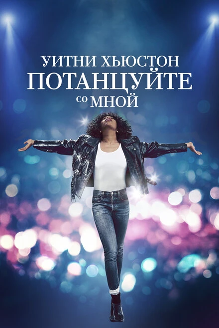Постер Уитни Хьюстон. Потанцуйте со мной 2022